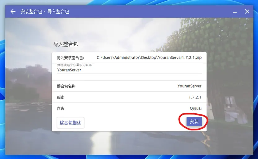 确认整合包信息的界面,右下角为“安装”按钮