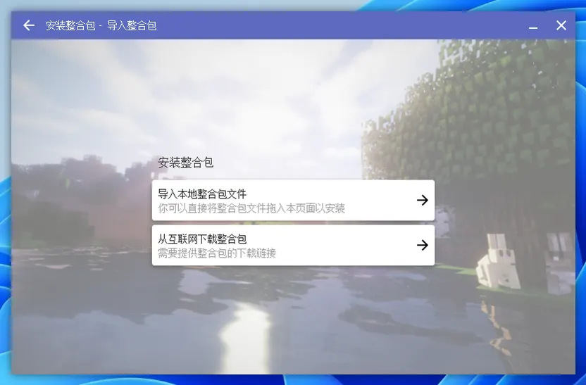 HMCL 安装整合包界面:可导入本地文件或从互联网下载